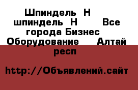 Шпиндель 2Н 125, шпиндель 2Н 135 - Все города Бизнес » Оборудование   . Алтай респ.